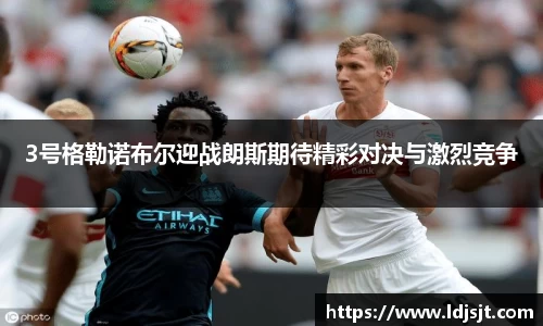 3号格勒诺布尔迎战朗斯期待精彩对决与激烈竞争