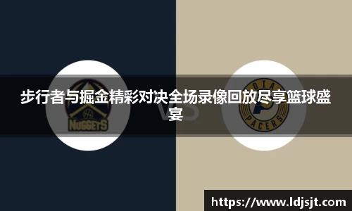 步行者与掘金精彩对决全场录像回放尽享篮球盛宴