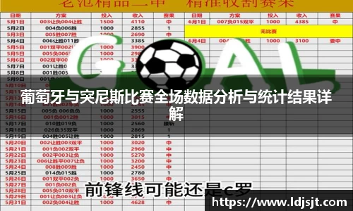 葡萄牙与突尼斯比赛全场数据分析与统计结果详解